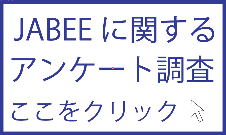 JABEEアンケート